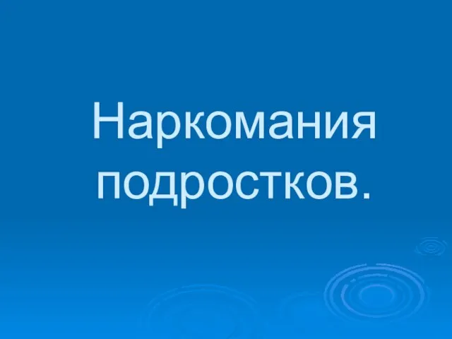 Наркомания подростков.