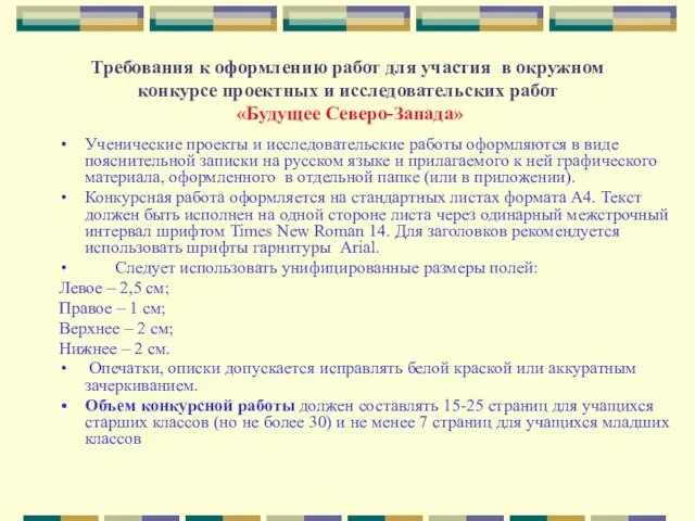 Требования к оформлению работ для участия в окружном конкурсе проектных и исследовательских