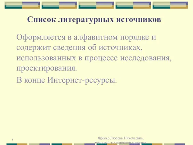 * Яценко Любовь Николаевна, методист-координатор конкурса Список литературных источников Оформляется в алфавитном