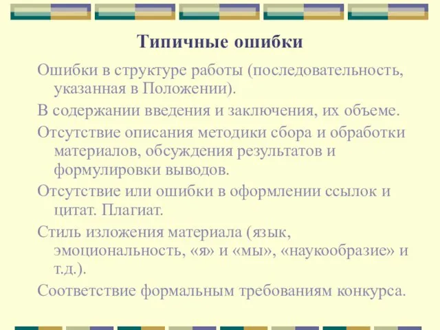 Типичные ошибки Ошибки в структуре работы (последовательность, указанная в Положении). В содержании