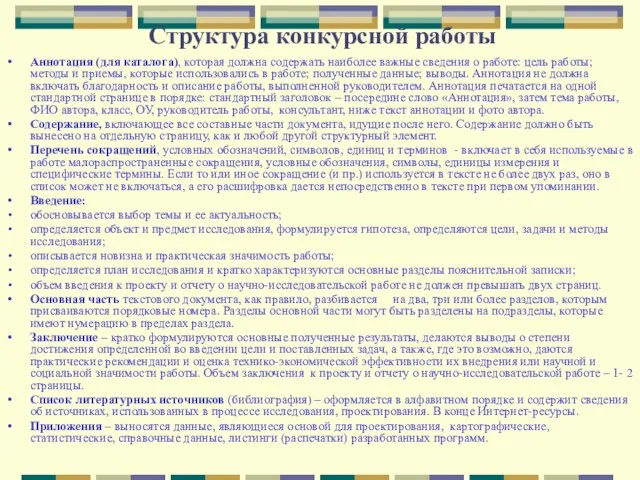 Структура конкурсной работы Аннотация (для каталога), которая должна содержать наиболее важные сведения