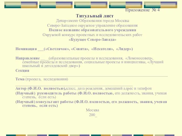 Приложение № 4 Титульный лист Департамент Образования города Москвы Северо-Западное окружное управление
