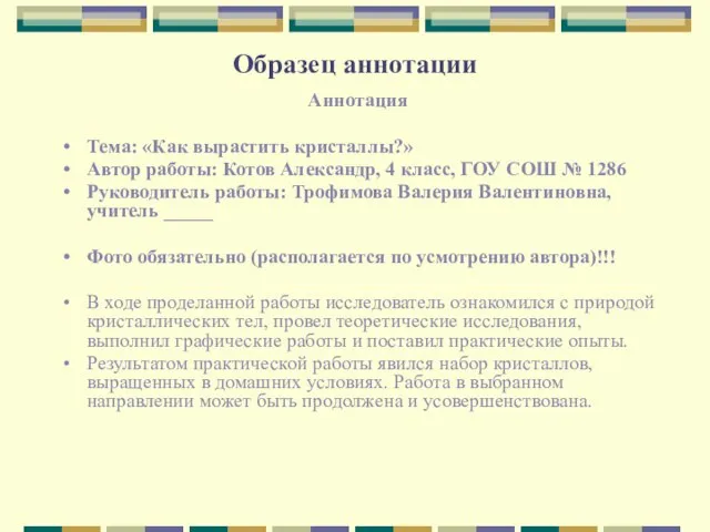 Образец аннотации Аннотация Тема: «Как вырастить кристаллы?» Автор работы: Котов Александр, 4