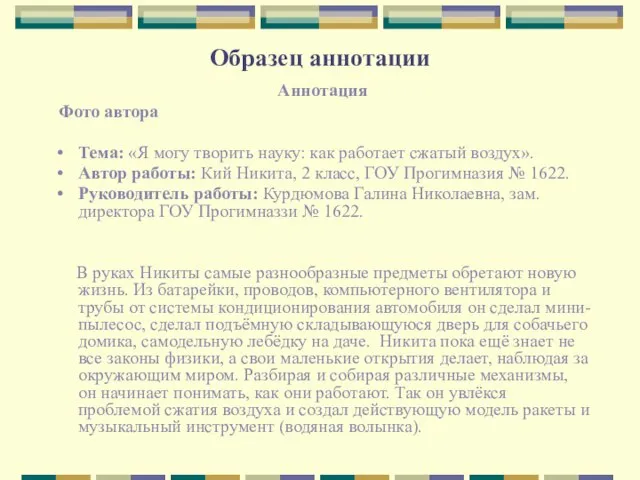 Образец аннотации Аннотация Фото автора Тема: «Я могу творить науку: как работает