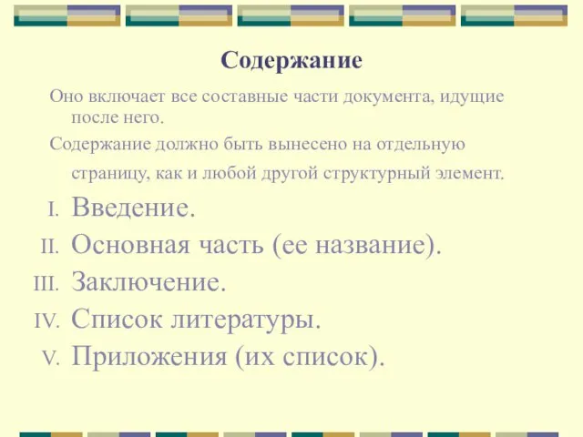 Содержание Оно включает все составные части документа, идущие после него. Содержание должно