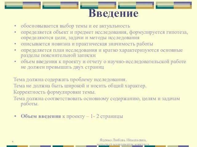 * Яценко Любовь Николаевна, методист-координатор конкурса Введение обосновывается выбор темы и ее