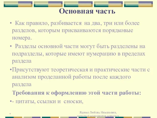 * Яценко Любовь Николаевна, методист-координатор конкурса Основная часть Как правило, разбивается на