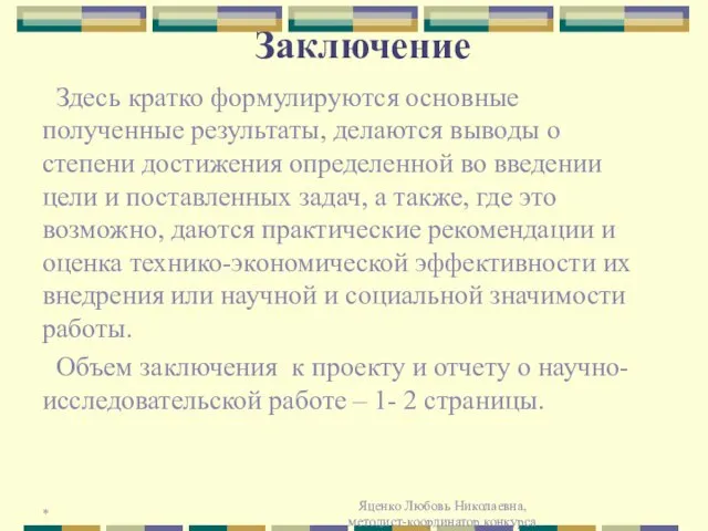 * Яценко Любовь Николаевна, методист-координатор конкурса Заключение Здесь кратко формулируются основные полученные