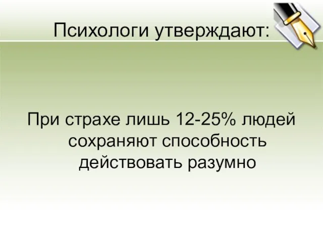 Психологи утверждают: При страхе лишь 12-25% людей сохраняют способность действовать разумно