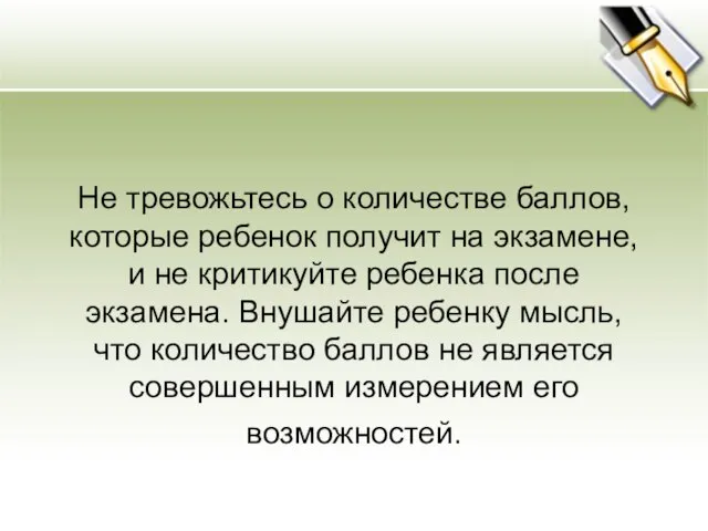 Не тревожьтесь о количестве баллов, которые ребенок получит на экзамене, и не