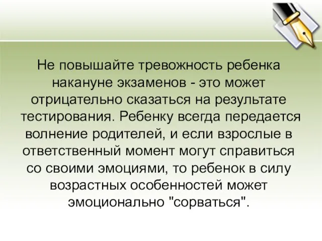 Не повышайте тревожность ребенка накануне экзаменов - это может отрицательно сказаться на