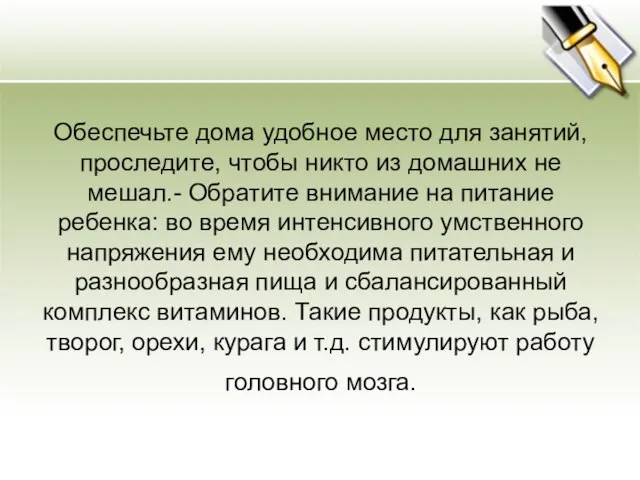 Обеспечьте дома удобное место для занятий, проследите, чтобы никто из домашних не