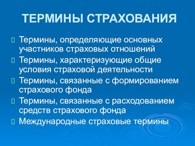 ТЕРМИНЫ СТРАХОВАНИЯ Термины, определяющие основных участников страховых отношений Термины, характеризующие общие условия