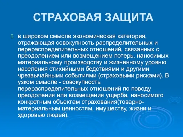 СТРАХОВАЯ ЗАЩИТА в широком смысле экономическая категория, отражающая совокупность распределительных и перераспределительных