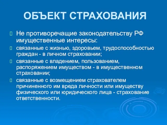 ОБЪЕКТ СТРАХОВАНИЯ Не противоречащие законодательству РФ имущественные интересы: связанные с жизнью, здоровьем,