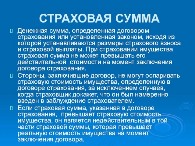 СТРАХОВАЯ СУММА Денежная сумма, определенная договором страхования или установленная законом, исходя из