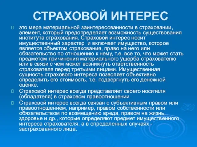 СТРАХОВОЙ ИНТЕРЕС это мера материальной заинтересованности в страховании, элемент, который предопределяет возможность