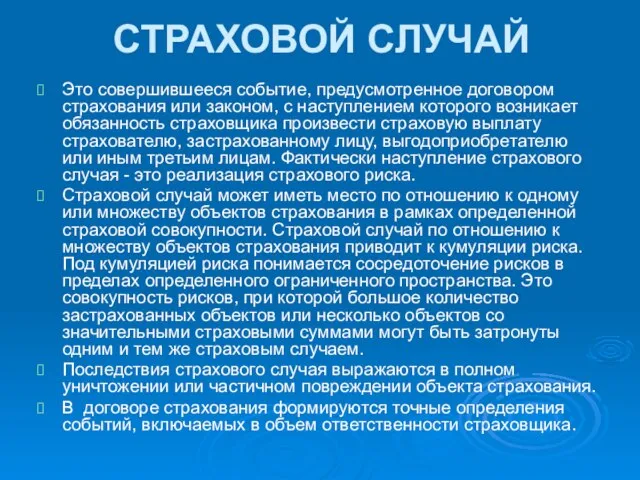 СТРАХОВОЙ СЛУЧАЙ Это совершившееся событие, предусмотренное договором страхования или законом, с наступлением