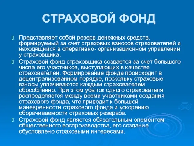 СТРАХОВОЙ ФОНД Представляет собой резерв денежных средств, формируемый за счет страховых взносов