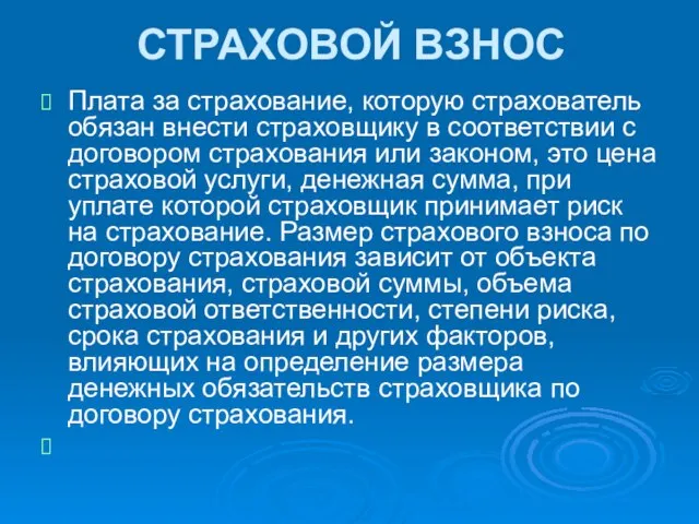 СТРАХОВОЙ ВЗНОС Плата за страхование, которую страхователь обязан внести страховщику в соответствии