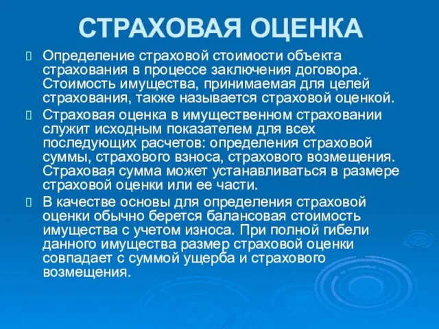 СТРАХОВАЯ ОЦЕНКА Определение страховой стоимости объекта страхования в процессе заключения договора. Стоимость