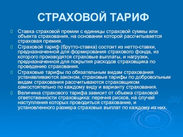 СТРАХОВОЙ ТАРИФ Ставка страховой премии с единицы страховой суммы или объекта страхования,