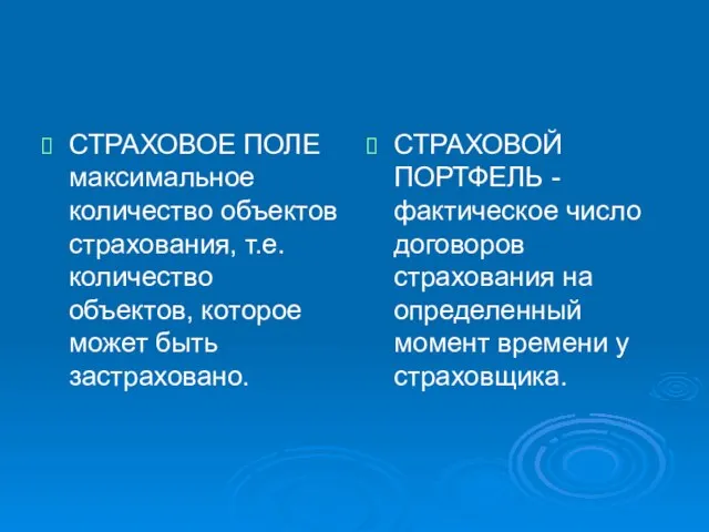 СТРАХОВОЕ ПОЛЕ максимальное количество объектов страхования, т.е. количество объектов, которое может быть