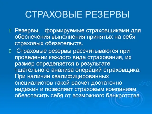 СТРАХОВЫЕ РЕЗЕРВЫ Резервы, формируемые страховщиками для обеспечения выполнения принятых на себя страховых