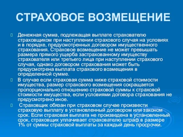 СТРАХОВОЕ ВОЗМЕЩЕНИЕ Денежная сумма, подлежащая выплате страхователю страховщиком при наступлении страхового случая