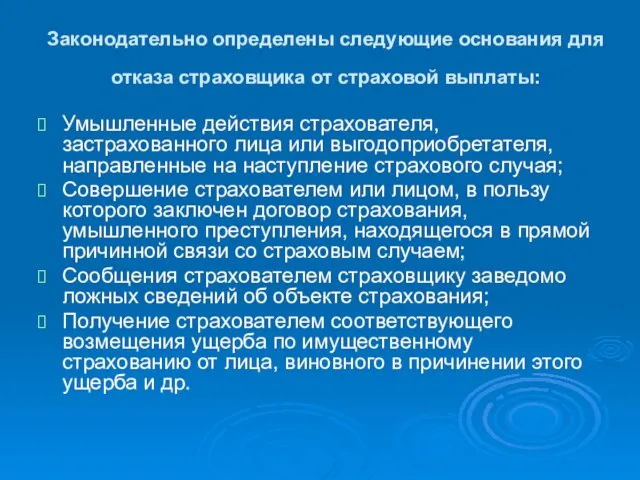 Законодательно определены следующие основания для отказа страховщика от страховой выплаты: Умышленные действия