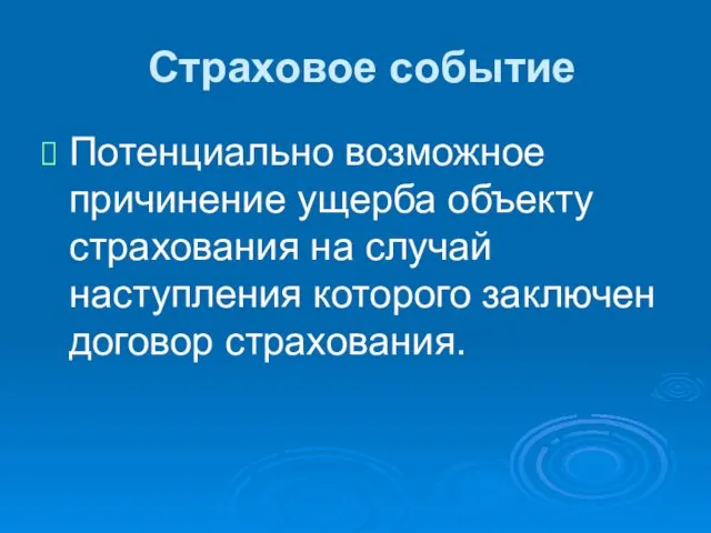 Страховое событие Потенциально возможное причинение ущерба объекту страхования на случай наступления которого заключен договор страхования.