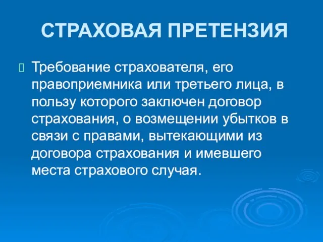 СТРАХОВАЯ ПРЕТЕНЗИЯ Требование страхователя, его правоприемника или третьего лица, в пользу которого