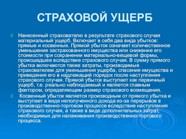 СТРАХОВОЙ УЩЕРБ Нанесенный страхователю в результате страхового случая материальный ущерб. Включает в