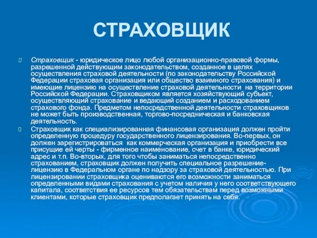 СТРАХОВЩИК Страховщик - юридическое лицо любой организационно-правовой формы, разрешенной действующим законодательством, созданное