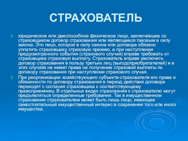 СТРАХОВАТЕЛЬ юридическое или дееспособное физическое лицо, заключившее со страховщиком договор страхования или