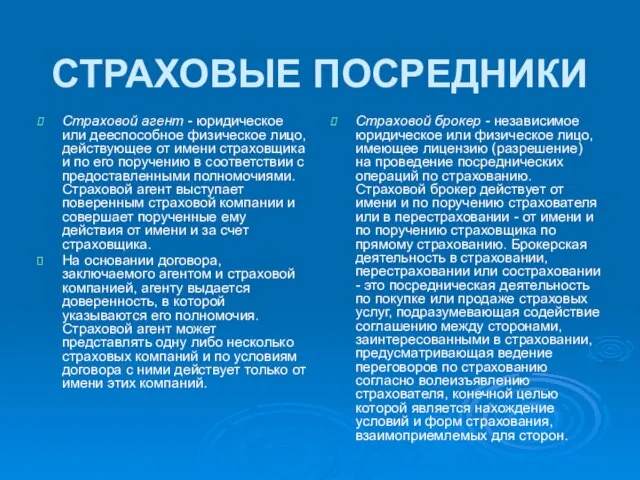 СТРАХОВЫЕ ПОСРЕДНИКИ Страховой агент - юридическое или дееспособное физическое лицо, действующее от