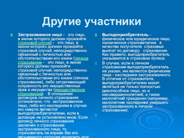 Другие участники Застрахованное лицо - это лицо, в жизни которого должен произойти