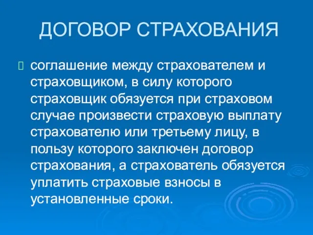 ДОГОВОР СТРАХОВАНИЯ соглашение между страхователем и страховщиком, в силу которого страховщик обязуется