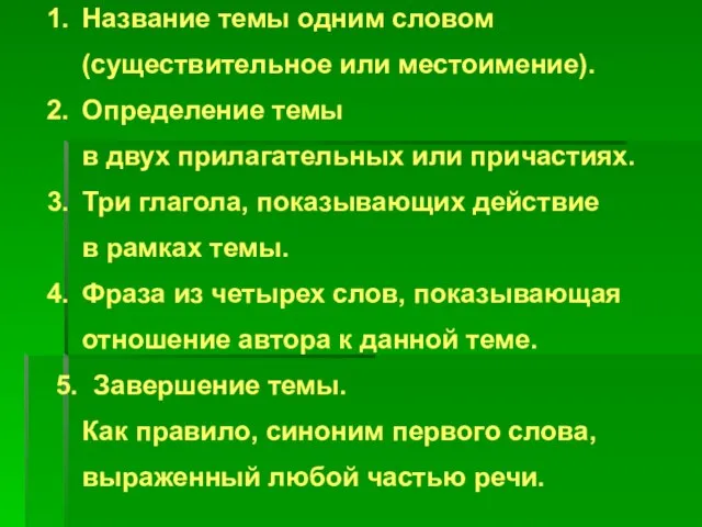 Название темы одним словом (существительное или местоимение). Определение темы в двух прилагательных