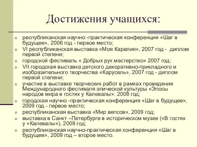 Достижения учащихся: республиканская научно -практическая конференция «Шаг в будущее», 2006 год -