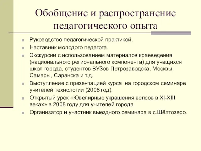 Обобщение и распространение педагогического опыта Руководство педагогической практикой. Наставник молодого педагога. Экскурсии