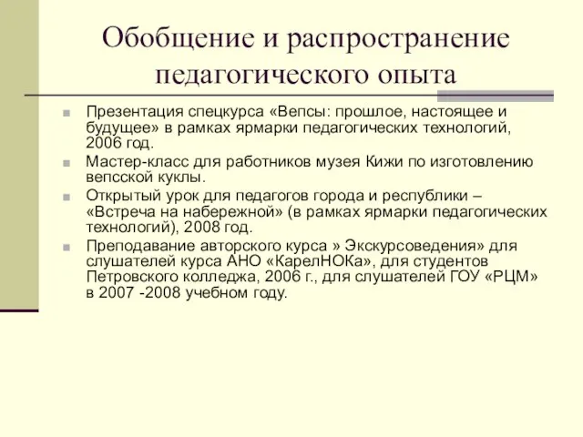 Обобщение и распространение педагогического опыта Презентация спецкурса «Вепсы: прошлое, настоящее и будущее»