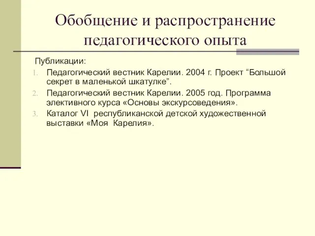 Обобщение и распространение педагогического опыта Публикации: Педагогический вестник Карелии. 2004 г. Проект