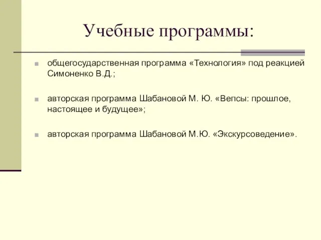 Учебные программы: общегосударственная программа «Технология» под реакцией Симоненко В.Д.; авторская программа Шабановой