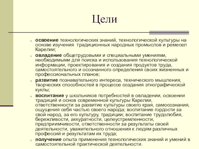 Цели освоение технологических знаний, технологической культуры на основе изучения традиционных народных промыслов