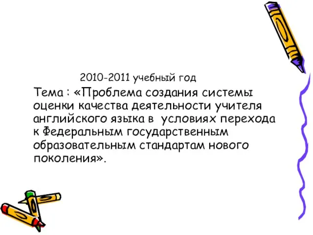 2010-2011 учебный год Тема : «Проблема создания системы оценки качества деятельности учителя