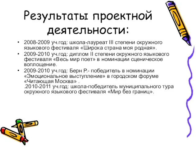 Результаты проектной деятельности: 2008-2009 уч.год: школа-лауреат III степени окружного языкового фестиваля «Широка