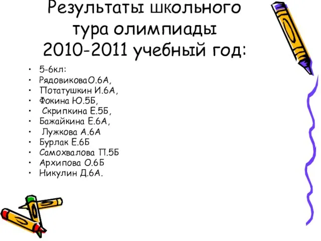 Результаты школьного тура олимпиады 2010-2011 учебный год: 5-6кл: РядовиковаО.6А, Потатушкин И.6А, Фокина