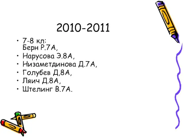 2010-2011 7-8 кл: Берн Р.7А, Нарусова Э.8А, Низаметдинова Д.7А, Голубев Д,8А, Ляич Д.8А, Штелинг В.7А.