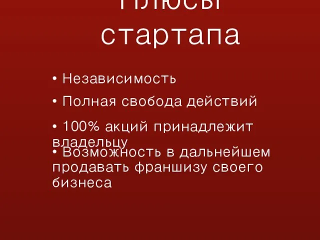 Плюсы стартапа • Полная свобода действий • 100% акций принадлежит владельцу •